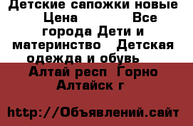 Детские сапожки новые  › Цена ­ 2 600 - Все города Дети и материнство » Детская одежда и обувь   . Алтай респ.,Горно-Алтайск г.